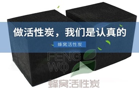 普通蜂窩活性炭與防水蜂窩活性炭如何區(qū)分？