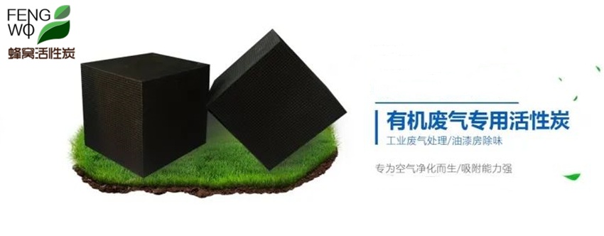 蜂窩活性炭的結(jié)構(gòu)特點(diǎn)與使用說明！